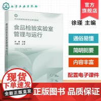 食品检验实验室管理与运行 徐瑾 实验室质量控制技术实验室安全废弃物管理实验室信息化管理 高职高专食品质量安全教材参考书