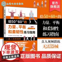 赠视频 给50+60+的力量平衡和柔韧性练习指南 预防衰老从50岁开始 中老年力量训练基础 精准拉伸 无器械健身百科 力