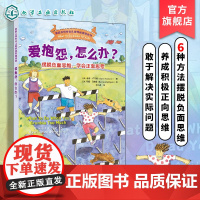 正版 爱抱怨 怎么办 摆脱负面思维 学会正面思考 美国心理学会儿童情绪管理读物 6-12岁小学生心灵成长自助读物图书籍