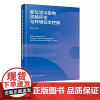 新化学污染物风险评估与环境安全控制 环境新污染物风险控制概述 新污染物环境特性影响 污染物生态风险评估方法 生态环境保护