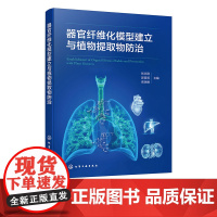 器官纤维化模型建立与植物提取物防治 器官纤维化概念 纤维化机理与药物开发 发病机制及建模方法 兽医学临床医学药物开发参考
