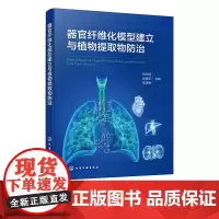 器官纤维化模型建立与植物提取物防治 器官纤维化概念 纤维化机理与药物开发 发病机制及建模方法 兽医学临床医学药物开发参考