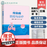 传染病防控与诊疗 颜炳柱、杨鹏飞、谭雪 主编 化学工业出版社
