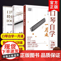 3册 口琴自学一月通 口琴独奏经典老歌100首 流行与经典 口琴独奏金曲128首超精选 口琴入门教程教材 口琴零基础新手