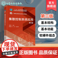 集散控制系统应用 第三版 常慧玲 浙大中控JX-300X集散控制系统的基本结构基本功能软硬件组态流程图绘制监控维护工程应