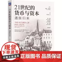 21世纪的货币与资本 通胀归来 保罗 马蒂克 控制通货膨胀政策解释 界经济发展的状况 写给深陷货币之网的我们