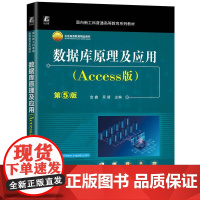 数据库原理及应用 Access版 第5版 金鑫 吴靖 面向新工科普通高等教育系列教材书籍
