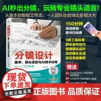 分镜设计 脚本 镜头语言与AI技术应用从入门到精通 分镜头设计从入门到精通 分镜技巧大全 AI写脚本分镜 零基础玩转专