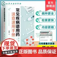 常见疾病谱用药速查速用手册 第二版 常见自我药疗疾病与慢性疾病书籍 患者咨询正确解答疑问参考书 各级药师疾病用药信息参考