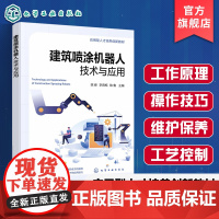 建筑喷涂机器人技术与应用 陈峰 建筑领域喷涂机器人技术实践应用 智能喷涂机器人工作原理操作技巧 高等职业院校土木建筑教