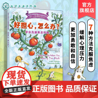 正版 好担心 怎么办 学会克服焦虑情绪 美国心理学会儿童情绪管理读物 6-12岁小学生心灵成长自助读物图书籍