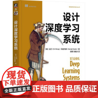 设计深度学习系统 王迟 智能系统与技术丛书 一本将深度学习模型推向生产平台的实用指南