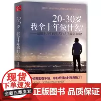 20~30岁-我拿十年做什么? 金正浩 成功励志书籍 将来的你自我实现 人生规划书籍 小说青春文学 所有失去的都会以另一