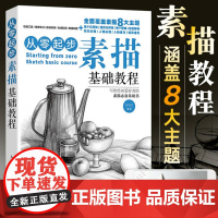 从零起步学素描 素描书入门教材零基础初自学到精通绘画教程书籍临摹速写书美术生专用线描画画静物头像铅笔画人物石膏像结构成人
