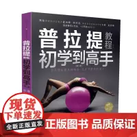 普拉提教程 初学到高手韩俊编 普拉提解剖拉伸零基础初学者瘦身塑形纤体体能训练运动康复健身产后恢复教练培训教材体态矫正全书