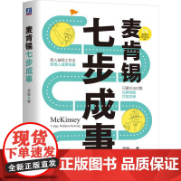 麦肯锡七步成事 麦肯锡七步成事 孟勐 麦肯锡成长练习生系列 7步解决问题 麦肯锡方法 自我成长成功励志书