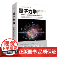 量子力学 彻底颠覆人类对微观粒子运动规律的原有认识 本书系统地展示了费米对量子力学理论的深刻理解与独特描述