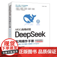 DeepSeek实用操作手册 微课视频版 李艮基 DeepSeek从入门到精通教程书籍提示词大全使用技巧部署指令运用办公