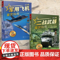 [全2册]经典军用飞机鉴赏指南+经典二战武器鉴赏指南 金装典藏版 少年科普启蒙军事知识 单兵二战武器军用作战飞机大全军事