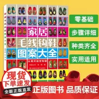 零零基础钩鞋教程书家居毛线钩鞋图案大全勾鞋花样书籍毛线鞋婴儿毛线手工 勾 钩 拖鞋编织的书教材新手织鞋子图谱钩针图纸纸样