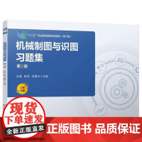 机械制图与识图习题集 第2版 第二版 史磊 陈亮 刘国杰 制图基本知识 投影基础 零件图基本知识 十三五职业教育**规划