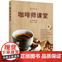 咖啡师课堂 堀口俊英 咖啡手冲烘焙拉花知识书籍 手工手冲咖啡书 咖啡制作技术配方教程 咖啡师培训书 咖啡科普和分析书籍