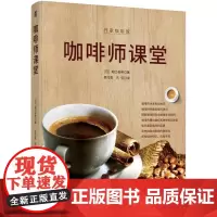 咖啡师课堂 堀口俊英 咖啡手冲烘焙拉花知识书籍 手工手冲咖啡书 咖啡制作技术配方教程 咖啡师培训书 咖啡科普和分析书籍