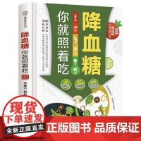 降血糖你就照着吃 糖尿病食谱糖尿病饮食** 糖尿病患者康复保健书 糖尿病饮食调养一本就够书籍食疗