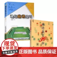 [全2册]麻将赢家36招+通俗麻将技巧 麻将自学初学入门教程书籍 图说麻将赢*技巧书 麻将理论与实战打法秘籍大全 教打麻