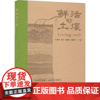 鲜活的土壤 朱永官 等著 什么是土壤 土壤的本质 土壤的功能 生病的土壤 不息的壤 土壤与衣食住行 东北黑土退化面面观