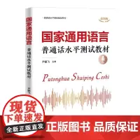 **通用语言 普通话水平测试教材 大学普通话测试教程 普通话水平考试用书 主持人播音员发音教程