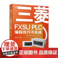 三菱FX5U PLC编程技巧与实战 韩相争 三菱FX5U PLC的编程技巧与工程应用书籍