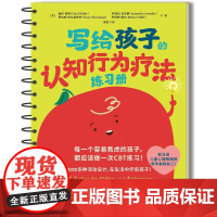 写给孩子的认知行为疗法练习册 丽莎费弗 郭放 每一个容易焦虑的孩子都应该做一做CBT练习 儿童心理**心理咨询师书