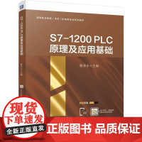 S7-1200 PLC原理及应用基础 路泽永 plc数据结构与指令 程序结构及编程方法 高等职业教育(本科)机电类专业系