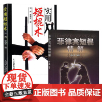 [全2册]菲律宾短棍精解+实用短棍术 棍术实用自卫术防身术擒拿术搏击术格斗术徒手格斗散打运动书 以色列格斗防身术实用短棍