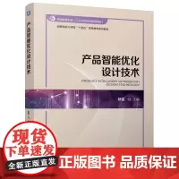 产品智能优化设计技术 本书可作为高等院校机械工程 智能制造工程 工业工程等专业的本科生或研究生的主干课程教材