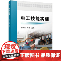 电工技能实训 李永佳 方瑜 中等职业学校电工技术基础与技能课程教材书籍 电气技术