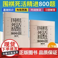 [全2册]围棋死活精进800题 上下编 王志鹏 围棋死活1000题姊妹篇 围棋入门与提高 围棋初中级爱好者阅读练习 围棋