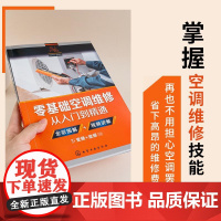 零基础空调维修从入门到精通(定制书)全彩版空调维修书籍从入门到精通定频变频空调家电维修自学电路分析一本通教学视频附电子版