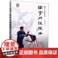 擒拿门径探幽 刘明亮 擒拿入门系列丛书 擒拿攻防书籍 擒拿24技书籍 擒拿功法书 擒拿攻防提纲挈领初学教程书籍
