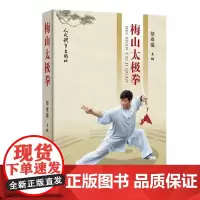 梅山太极拳 邹寿福 梅山太极拳产生发展风格保健养生功效 练习梅山太极拳的要求方法 太极拳动作名称动作详解演练过程