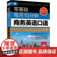 零基础每天10分钟商务英语口语 职场英语入门零基础 贸易谈判商务写作旅游英语外贸口语英语教材 成人自学英语口语书英语日常