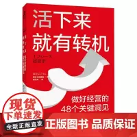 活下来就有转机 做好经营的48个关键洞见 三谷宏治 MBA实战经验商学院精华初创公司中小企业创业者经营实操理论经管书籍