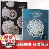 [全2册]小巧可爱的钩针蕾丝台心布+精致的钩针蕾丝台布从入门到精通 钩针蕾丝编织方法花样大全入门教程 台布装饰垫编织花样