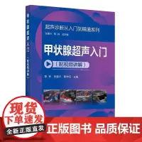 甲状腺**声入门 配视频讲解 **声诊断从入门到精通系列 **声入门影像读片指南 **声断面图体位图手绘示意图 医学影像