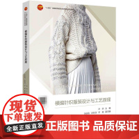 横编针织服装设计与工艺原理 “十四五”普通高等教育本科部委级规划教材横编针织服装设计与工艺原理 横编针织服装设计书籍
