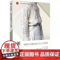 横编针织服装设计与工艺原理 “十四五”普通高等教育本科部委级规划教材横编针织服装设计与工艺原理 横编针织服装设计书籍