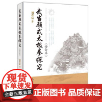 武当顾式太极拳探究 修订本 刘登信 武当顾式太极拳概述 套路图解 推手 拳诀与功理 养生保健 武当顾式太极拳实修感悟书籍