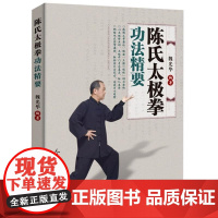 陈氏太极拳功法精要 魏光华 太极拳传统功法技法书籍 太极拳拳架套路 陈氏太极拳基本动作动作要点 陈氏太极拳功法组成及功法