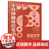 英语世界 赠视频课程 十分钟趣味控笔训练 申丝丝 赵春霞 3-8岁儿童孩子控笔启蒙幼小衔接写字书籍 科学控笔运笔练习科学